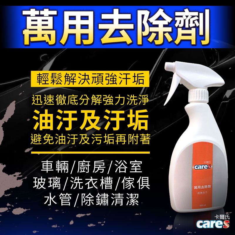 Cares 卡爾氏 萬用去除劑 強力去除劑 清潔劑 除黴劑 除油劑 抗菌劑 油汙 汙垢 清潔 廚房 浴室 車用清潔