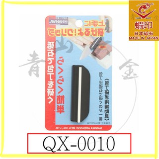 『青山六金』附發票 QX-0010 蝦印 砥石研磨 輔助器 包丁研磨 磨刀夾 菜刀 定角器 日本製