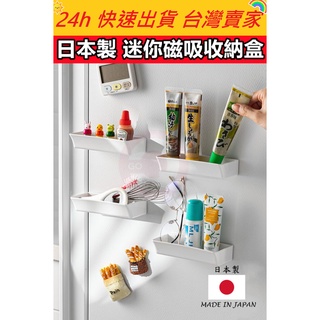 日本製 inomata 迷你磁吸收納盒 磁吸收納盒 收納盒 冰箱收納 洗衣機收納 收納 小物收納 強力磁鐵