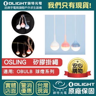 【錸特光電】OLIGHT OSLING 矽膠 掛繩 (球燈配件) 適用 Obulb / MC 球泡燈 磁吸 燈泡 露營燈