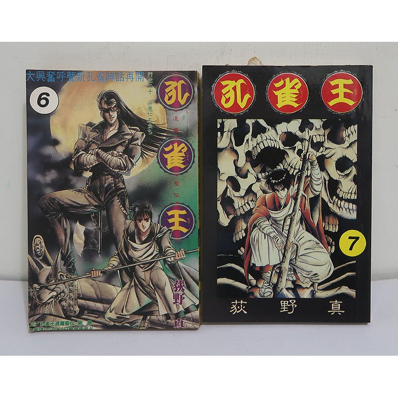 漫畫 孔雀王2 退魔聖傳 第6集 第7集 2本合售 荻野真 宇宏 蝦皮購物