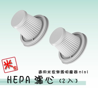 小米 米家無線吸塵器Mini 濾心 兩入組 小米吸塵器 米家吸塵器