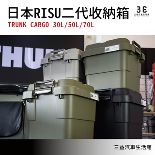 嘉義三益 日本RISU TRUNK CARGO 二代收納箱 可堆疊 多功能 收納箱 耐重100KG 居家收納 露營 野餐