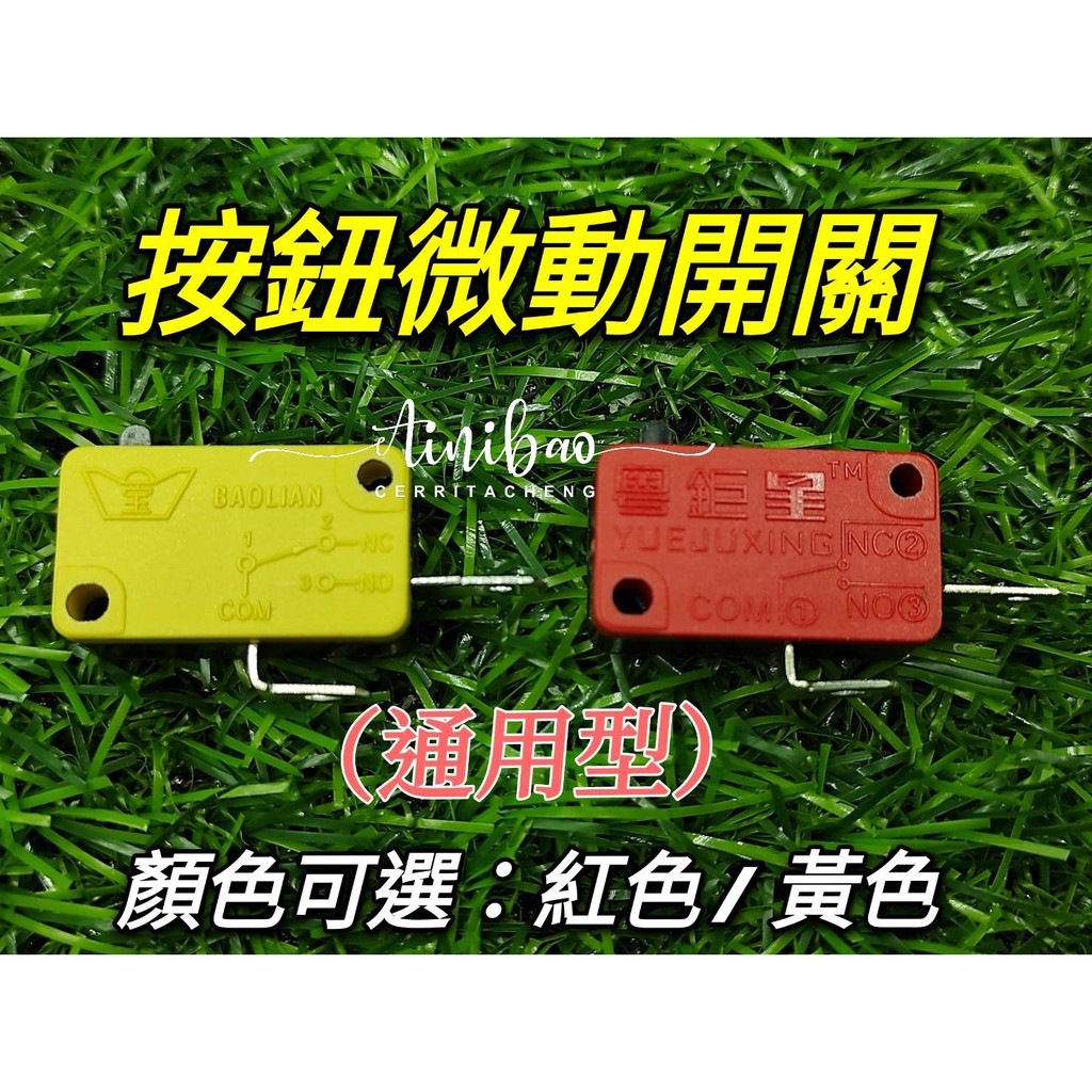 娃娃機按鈕微動開關 取物鍵微動開關 娃娃機零件 按紐微動【G02】