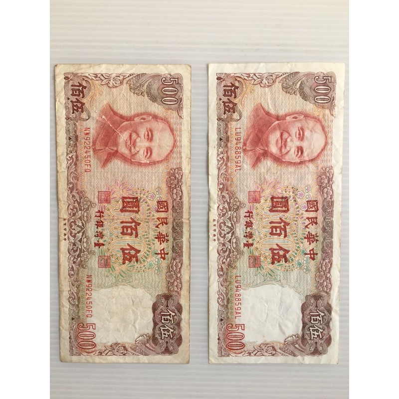 舊台幣/舊伍佰元紙鈔/70年紙鈔