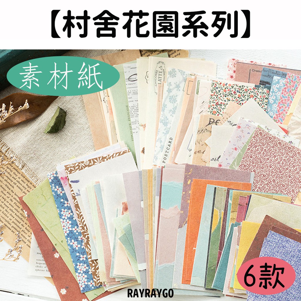 Rayraygo 言己素材紙 村舍花園系列 60張入6款韓系復古手帳裝飾打底紙背景紙素材特種紙 蝦皮購物