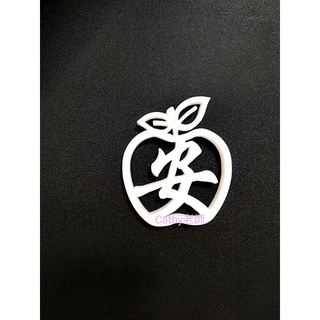 3D果凍花字模專用，蘋果字模8公分，平安字模4公分，健康字免費付字模做法的影片