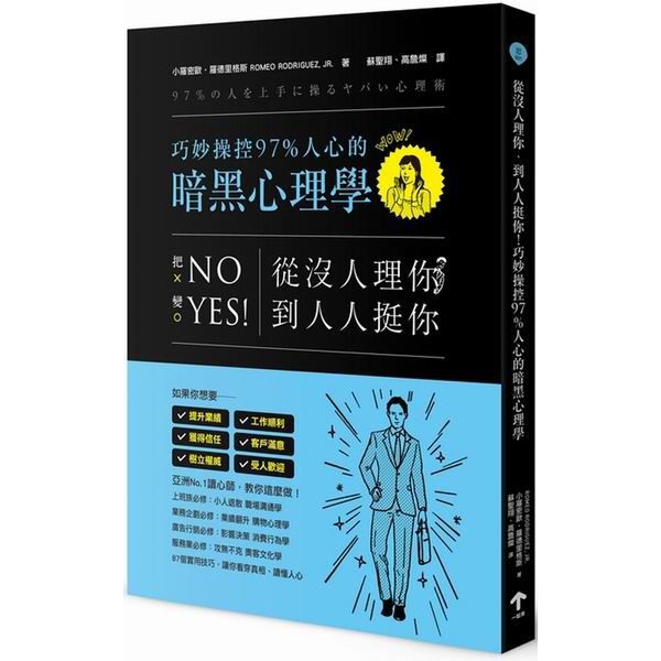 二手 有實拍照 從沒人理你 到人人挺你 巧妙操控97 人心的暗黑心理學小羅密歐 羅德里格斯著 蝦皮購物