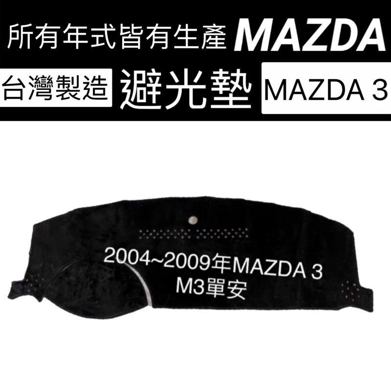 台灣製MAZDA3 M3避光墊 Mazda3  遮陽墊 M3儀錶板遮光墊 反光墊 MAZDA3隔熱墊 避光墊