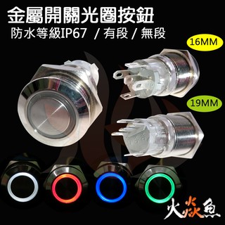 火焱魚 16MM 19MM 金屬 帶燈 環形 開關 光圈 天使眼 電腦 復位 無段 有段 按鈕 防水IP67 DIY