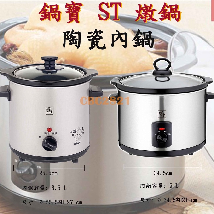 【全新商品】鍋寶 ST 燉鍋 養生陶瓷燉鍋 3.5L 5L