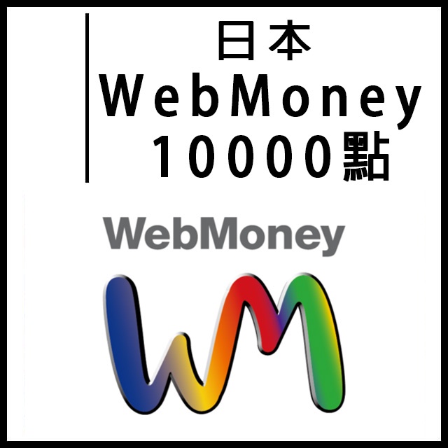 【人工快速發貨】日本 Webmoney  10000 禮品卡 儲值卡