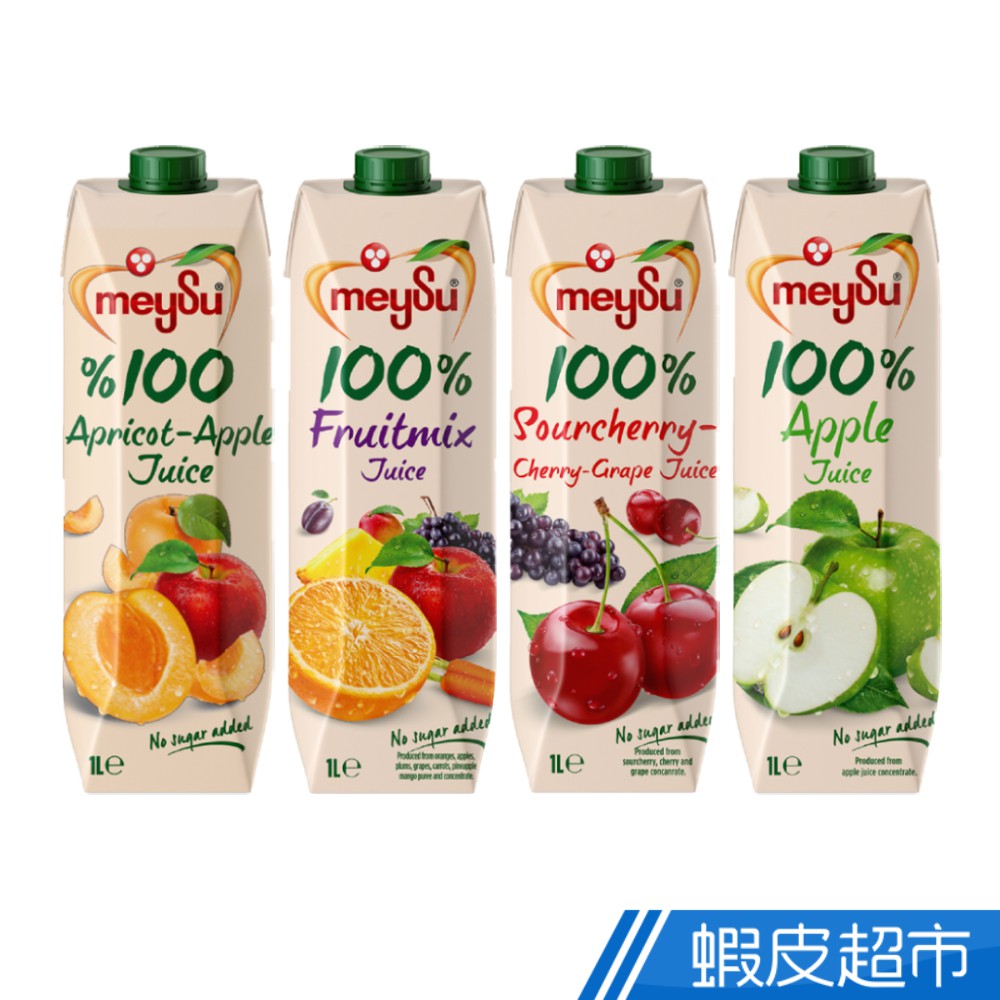 Meysu 美愫100%杏桃蘋果汁/蘋果汁/綜合果汁/酸櫻桃葡萄汁 1000ml 現貨 蝦皮直送