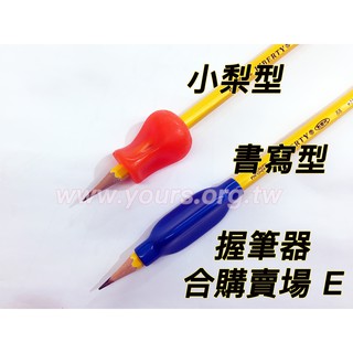 優兒適蝦皮網＿合購賣場_美國原裝進口小顆梨形握筆器及書寫型各一顆