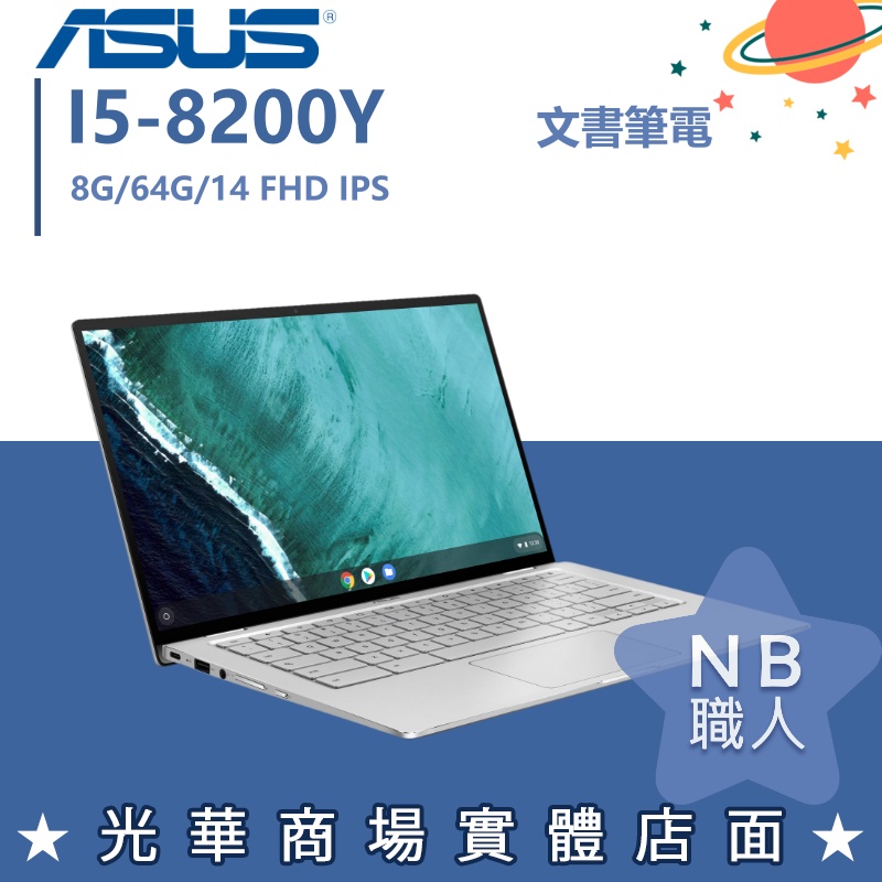 【NB 職人】i5觸控 翻轉 Chromebook 14吋 華碩ASUS 輕薄 筆電 C434TA-0051A8200Y