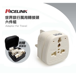 NICELINK 世界旅行萬用萬國轉接頭六件組 AST-SDVS 顯示當地電壓 旅行插頭萬用電插頭萬用轉接頭