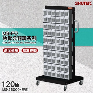 樹德〞[120格]快取分類車/雙面 MS-26000 快取車 工具車 移動車 快取盒 零件盒 分類盒 收納盒 工具車