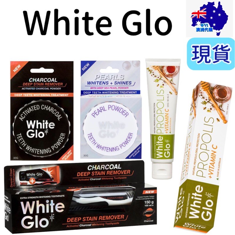 現貨+發票 White Glo 珍珠白潔牙粉 活性碳潔牙粉 活性碳牙膏組 蜂膠維他命C牙膏 亮白牙齒 澳洲🇦🇺