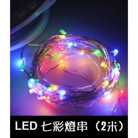 ☼LED燈串☼[現貨 七彩 銅線燈 輪圈燈 拍照道具 手工藝品 DIY 房間裝飾 小燈 婚禮佈製 求婚