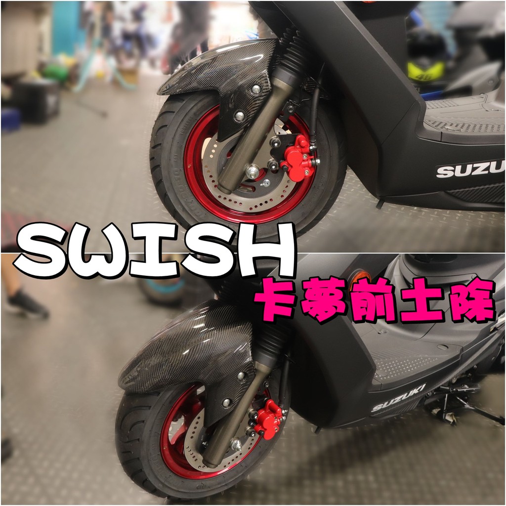 ◎熱血沸騰◎MOS Swish Swish125 卡夢前土除 尾燈上蓋 面板小盾 小盾 儀表框 SUZUKI 台鈴機車