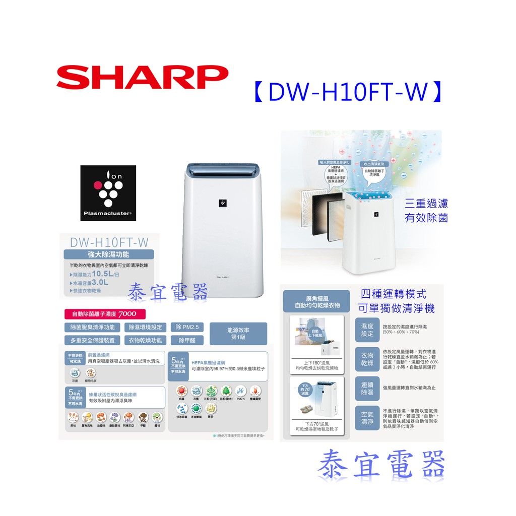 【泰宜】SHARP DW-H10HT 除濕機10.5L另有RD-200FS / DW-J10FT DW-J12FT