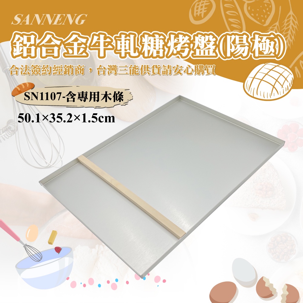 🐱FunCat🐱三能SANNENG 鋁合金牛軋糖烤盤(陽極) 500x350x15mm SN1107