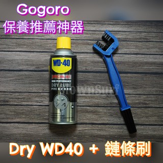 GOGORO 鍊條刷 WD-40 保養 清潔 工具 洗鏈條 專用清潔