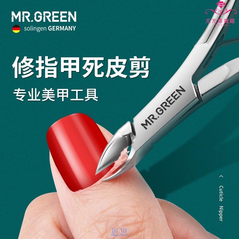 【免運】#德國MR.GREEN專業去手指角質剪刀鉗高級美甲工具斜口修指甲死皮剪