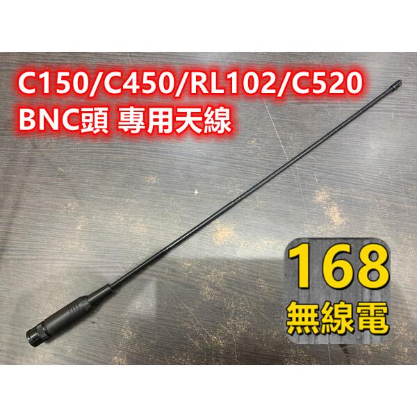 C150/C450專用天線BNC頭RL102/C520
