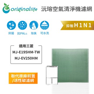適用三菱：MJ-E195HM-TW/MJ-EV250HM-TW/MJ-E155HT-TW 沅瑢長效可水洗 除濕機濾網