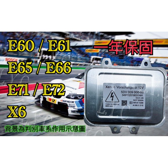 BMW  E60 E61 E65 E66 E71 E72 HID大燈穩壓器 大燈安定器 安定器 63126937223