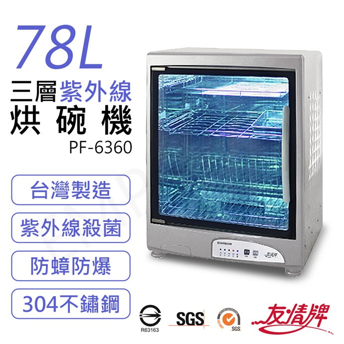 【非常離譜】友情牌 78L三層紫外線烘碗機 PF-6360