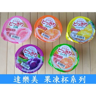 【促銷】達樂美 Tarami 達樂美果凍 水果果凍 水蜜桃果凍 綜合果凍 芒果果凍 白桃果凍 果凍杯 果肉果凍 果凍