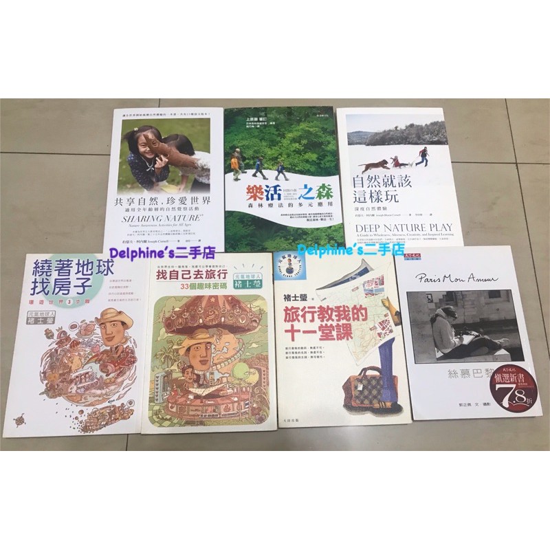 自然就該這樣玩/共享自然，珍愛世界/樂活之森/絲慕巴黎/繞著地球找房子/找自己去旅行/旅行教我的十一堂課/褚士瑩/現貨