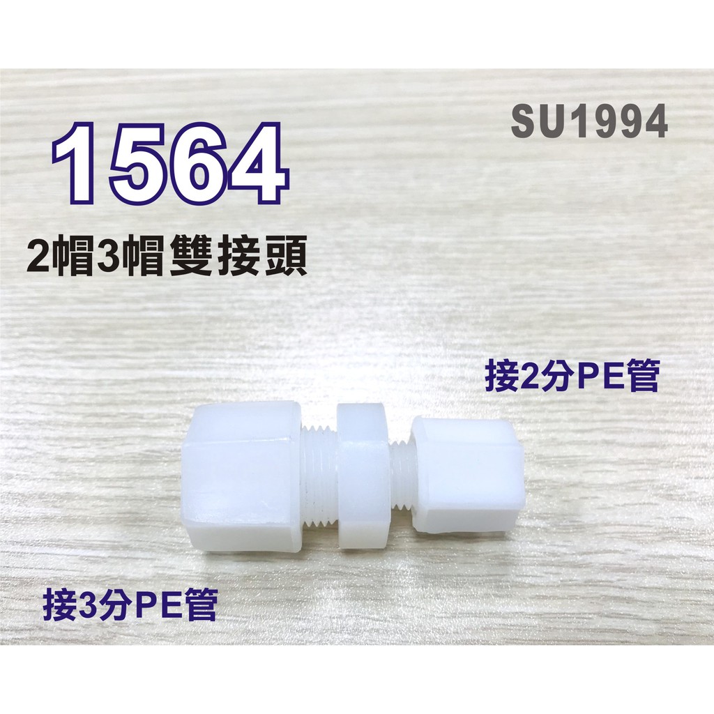 【新裕淨水】I型直接頭1564塑膠接頭 2分管接3分管台灣製造 2帽3帽雙接 淨水器(SU1994)