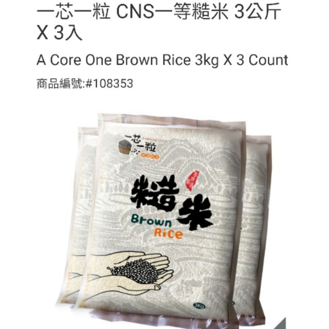 ⭐️免運！一芯一粒 CNS一等糙米 3公斤X3入(宅配)-吉兒好市多COSTCO線上代購