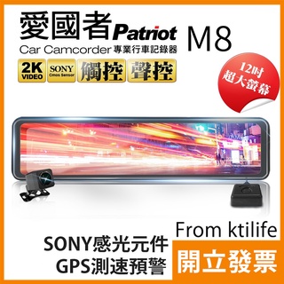 愛國者M8 12吋 大螢幕 2K 高畫質 SONY感光元件 流媒體 GPS 測速 預警 電子後視鏡 行車記錄器