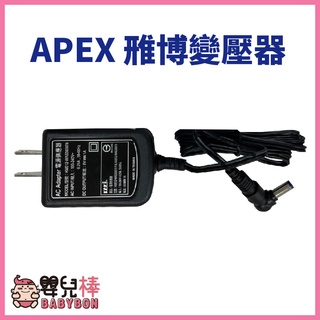 嬰兒棒 APEX雃博變壓器 適用雃博血壓計BPM602 雅博變壓器