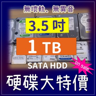特價清倉 二手硬碟 3.5吋 1TB  wd seagate hitachi 3.5 1TB 內接硬碟