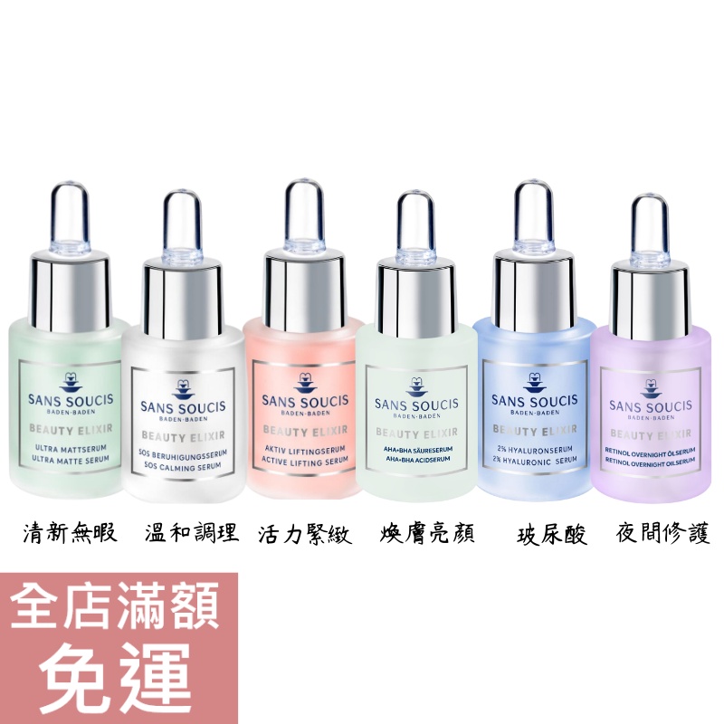 【現貨】Sans soucis 仙瑟仕精華液15ml 緊緻/溫和/ 清新/玻尿酸 /亮顏/ 夜間修護 保濕 修護 附發票