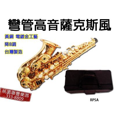 《∮聯豐樂器∮》台灣製造 全新 高品質 彎管 高音 薩克斯風 Sax 高音小彎管《桃園現貨》