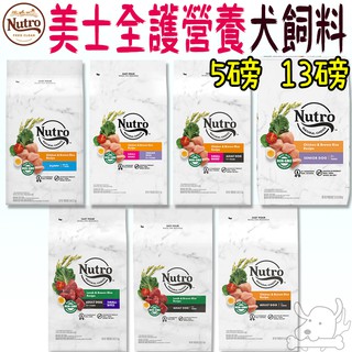 【美士Nutro】全護營養 犬飼料 5磅 13磅 成犬 幼犬 小型犬 大型犬 高齡犬 低卡 關節 保健－寵物執行長