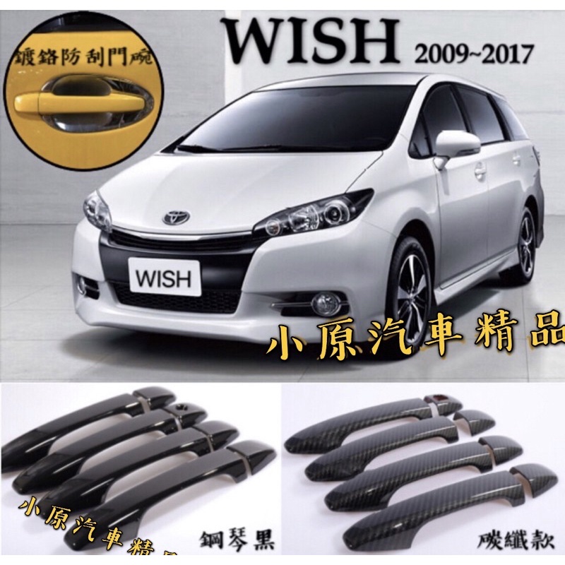 🔥WISH 2&amp;2.5代 碳纖維把手 防刮門碗 卡夢把手 WISH外把手 WISH卡夢 WISH碳纖維 WISH改裝