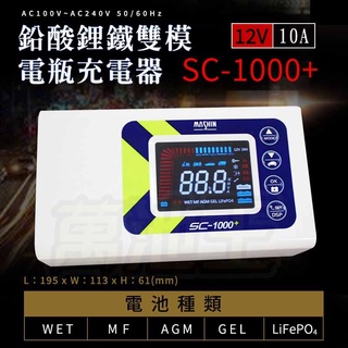 麻新 SC1000+ 快速出貨 SC 1000+ 12V 鉛酸 鋰鐵 充電器 汽車充電器