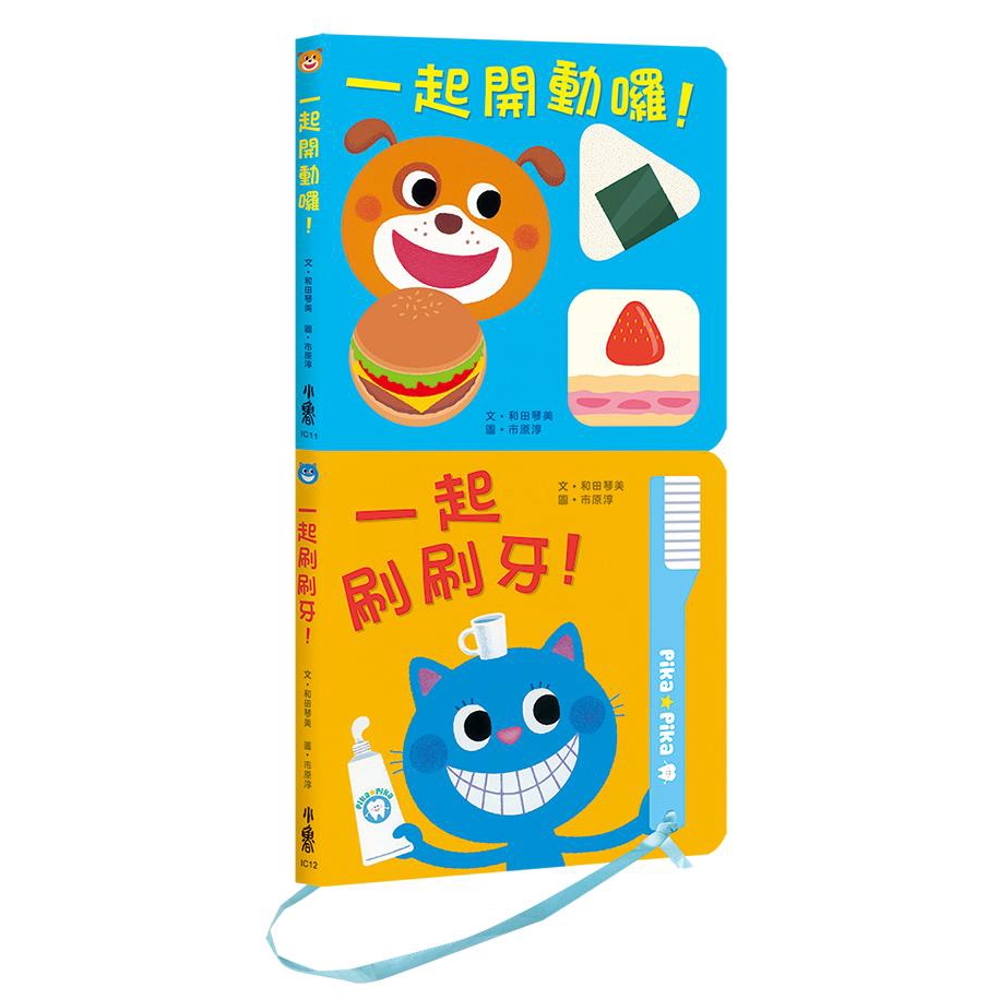 健康寶寶遊戲書: 吃飯刷牙我都會! (2冊合售)/和田琴美 誠品eslite
