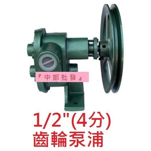 免運 1/2" 4分齒輪幫浦 自吸式幫浦 抽油機 重油幫浦 外齒輪泵浦(台灣製造)