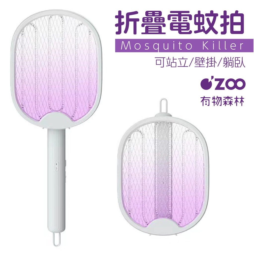 【OZOO 有物森林】【台灣現貨】兩用電蚊拍 折疊式電蚊拍 可掛式 滅蚊燈 充電式電蚊拍 捕蚊燈