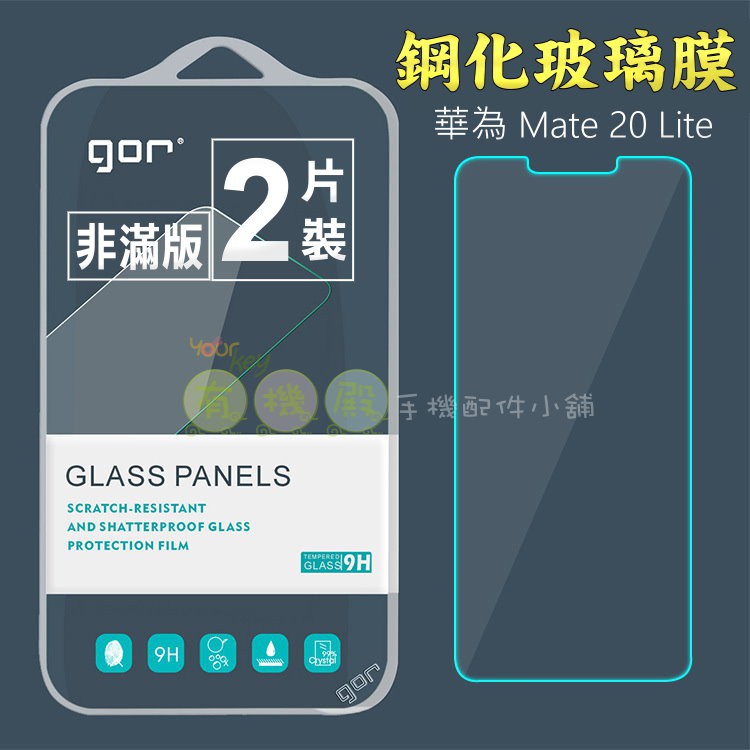 【有機殿】GOR 華為 Mate 20 Lite 鋼化玻璃保護貼 保貼