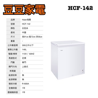 【海爾】146公升 冷凍櫃 HCF-142 下單前請先詢問