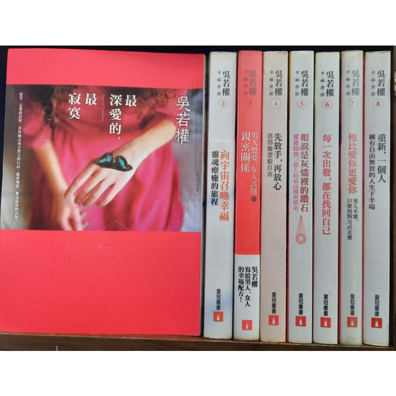 吳若權 幸福書房1~8 (如照片) 李李豬書坊